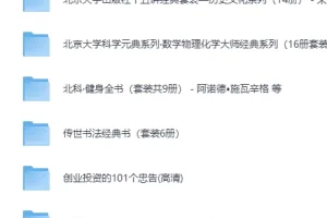 生活实用精品书籍100部合集（PDF电子书）