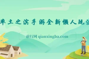 率土之滨手游懒人玩法教程，一单30元，手机操作轻松上手