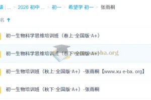 张雨桐·初中生物2025-2026初一全国版A+全年系统课（秋上秋下春上春下）