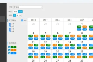 智能排班系统：自动排班软件，支持规则自定义与公平性校验