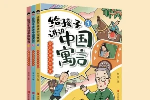 《给孩子讲讲中国寓言》全三册 侯会教授著 少儿寓言读物