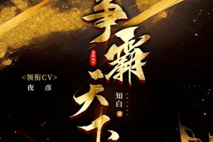 争霸天下（知白原著）夜彦演播 1258集完整版有声剧