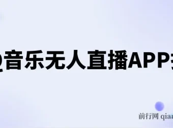 QQ音乐无人直播APP拉新玩法，稳定不封号实操教程