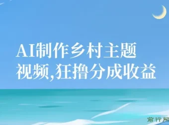 AI制作乡村主题短视频，轻松获取平台分成，手机操作日入500+，新手友好