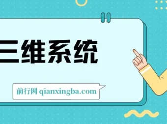 三维系统变现项目：闲鱼+小红书+私域，普通人实现年入百万的实战课程