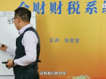 张金宝企业内控体系4讲：风险管控、舞弊防范与采购销售实战解析