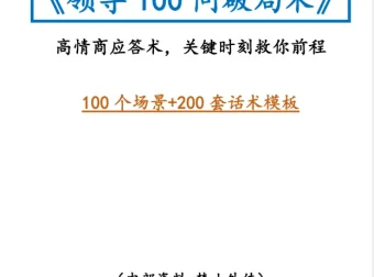 领导100问破局术：高情商沟通与职场破局实战解析[PDF]