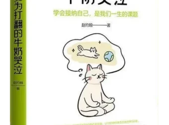 不要为打翻的牛奶哭泣：赵约翰心理医生2026新书自我疗愈指南[PDF]