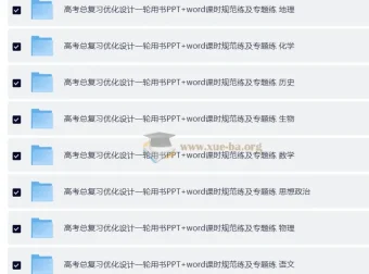 2026高考总复习优化设计一轮用书 9科全（PPT课件+Word课时规范练及专题练）