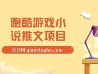 跑酷游戏小说推文项目教程，0粉可操作，日入四位数的实操指南（附千G素材）