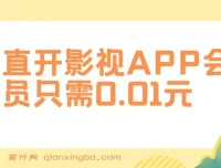 0.01元直开影视APP会员，日销百单实操教程