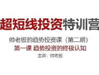 超短线投资特训营：帅老板趋势投资课（第二期）实战精讲
