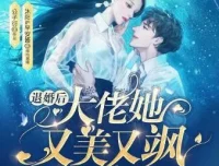 有声小说《退婚后大佬她又美又飒》沐阳讲故事 1057集完结