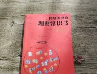 零基础理财入门指南：《我最需要的理财常识书》PDF 电子书