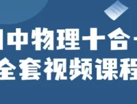 初中物理十合一全套视频课程，系统攻克中考物理重难点