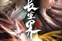 头陀渊工作室《长生界》有声小说全本MP3