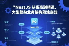 NestJS从拔高到精通：大型复杂业务架构落地实战课