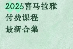 2025喜马拉雅付费课程合集：一站式知识提升方案（MP3音频）