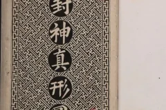 封神真形图：清代墨绘本封神人物图谱（PDF版）