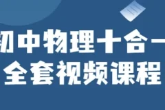 初中物理十合一全套视频课程，系统攻克中考物理重难点