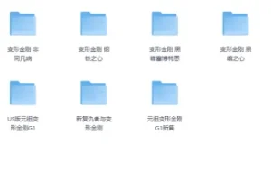 变形金刚漫画合集1+2 全彩PDF版