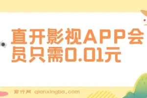 0.01元直开影视APP会员，日销百单实操教程