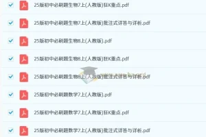2025版初中必刷题全科多版上册合集（人教版/北师大版/苏科版/外研版）