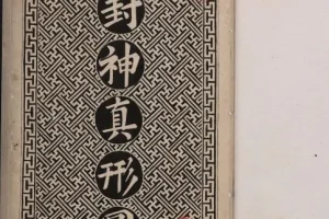 封神真形图：清代墨绘本封神人物图谱（PDF版）