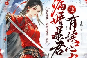 病娇暴君他有读心术：冷月浅浅&银河大魔王多人有声剧（487集完结）