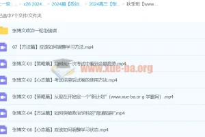 2024高三高考政治 张博文政治一轮秋季班 备考课程
