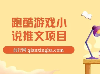 跑酷游戏小说推文项目教程，0粉可操作，日入四位数的实操指南（附千G素材）