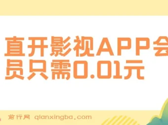 0.01元直开影视APP会员，日销百单实操教程