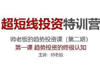 超短线投资特训营：帅老板趋势投资课（第二期）实战精讲