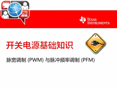 开关电源基础知识入门教程
