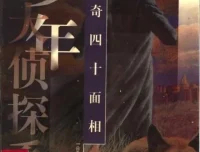 江户川乱步经典儿童推理《怪奇四十面相》全35集 少年侦探系列有声书