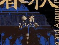 春秋500年权力游戏：10本书带你读懂诸侯争霸的权谋与人性（PDF电子书）