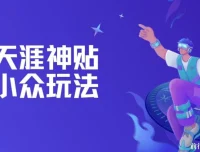 冷门赛道天涯神贴小众玩法，坚持更新日入五张