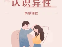 魔卡《认识异性》情感课程 视频+PDF课件