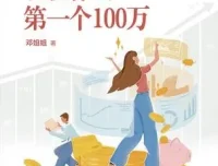 30岁，收获你的第一个100万：专为投资小白打造的财富增值指南（mobi电子书）