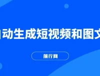 AI自动生成短视频与图文课程，零基础手把手实操教学