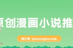 原创漫画小说推文教程，网页一键生成，新手轻松上手