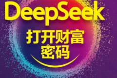 DeepSeek打开财富密码：AI趋势洞察与实战应用指南