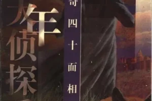 江户川乱步经典儿童推理《怪奇四十面相》全35集 少年侦探系列有声书