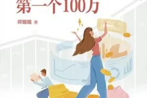 30岁，收获你的第一个100万：专为投资小白打造的财富增值指南（mobi电子书）
