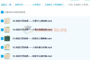 小学阅读巧思课（完结版）——五步攻克阅读理解核心难点