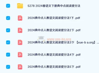 典中点小学语文阅读提分手册（1-6年级下册）2024春版