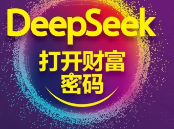DeepSeek打开财富密码：AI趋势洞察与实战应用指南