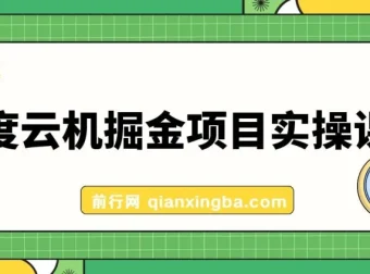 百度云机掘金项目实操课程：单窗口日收益5-10元，月收益150+，零门槛挂机新玩法