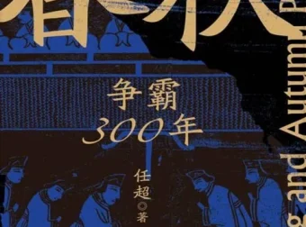 春秋500年权力游戏：10本书带你读懂诸侯争霸的权谋与人性（PDF电子书）