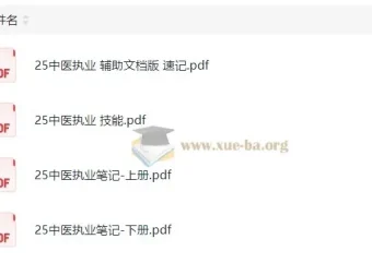 2025康康中医笔记备考资料合集